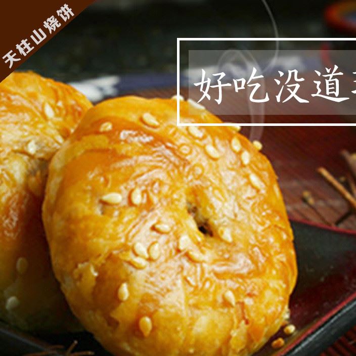 安徽零食特產(chǎn)傳統(tǒng)糕點天柱山梅干菜肉燒餅五香味烘培熱加工小點心