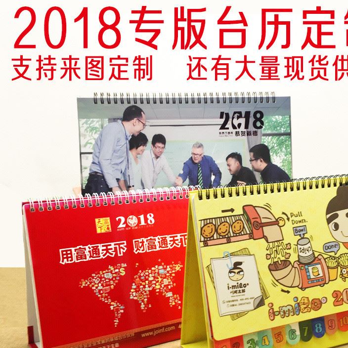 2018年企業創意廣告臺歷月歷日定制臺歷 狗年歷定做logo廠家生產