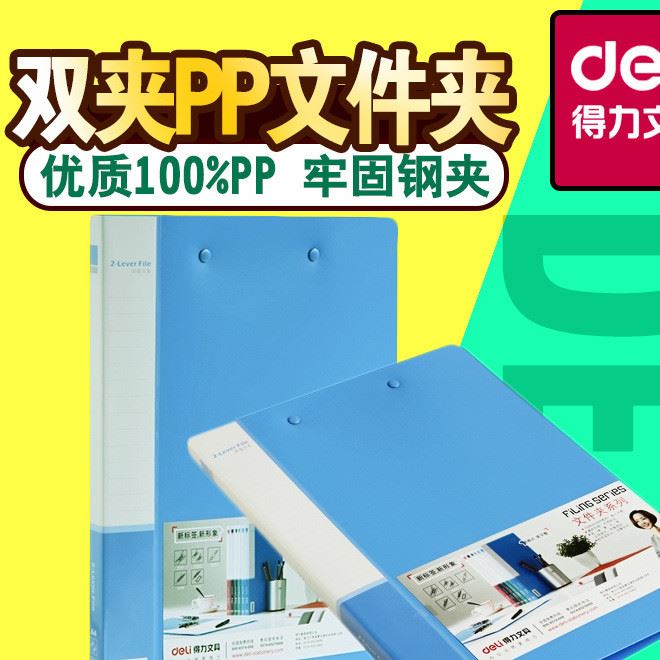 A4雙強(qiáng)力文件夾 deli得力5302 PP文件收納 廠家直銷 辦公用品