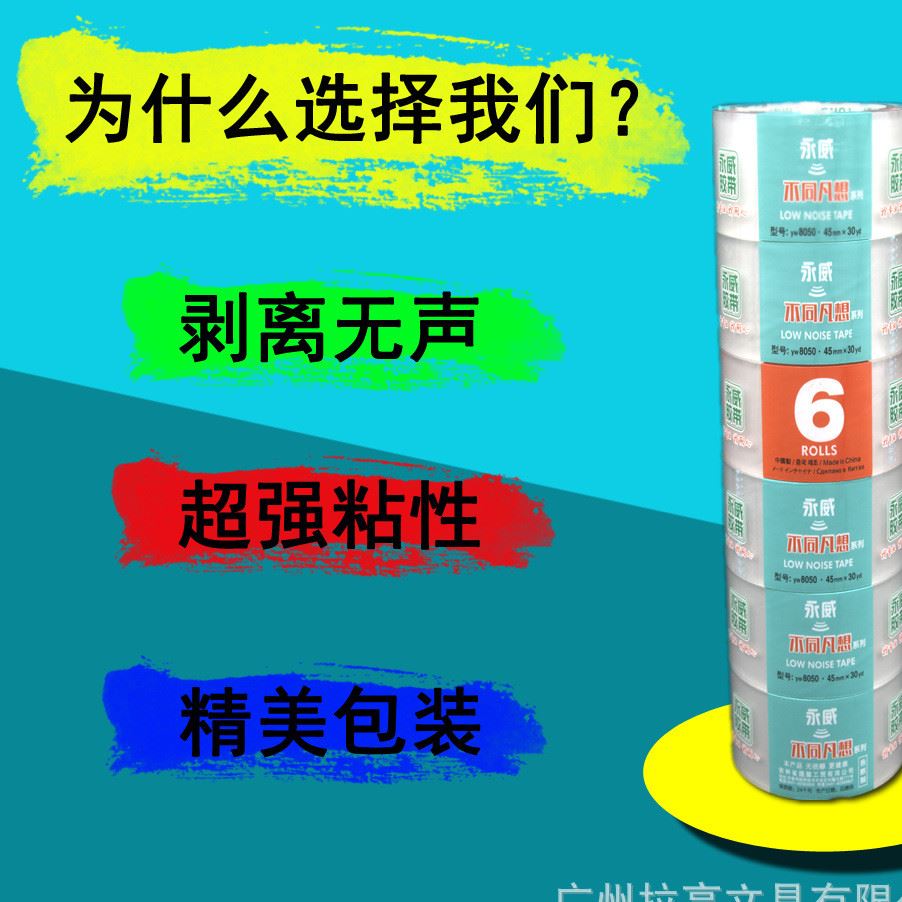 永威新款無聲膠帶 4.8cm寬低噪音透明封箱膠帶 封裝打包帶 批發(fā)