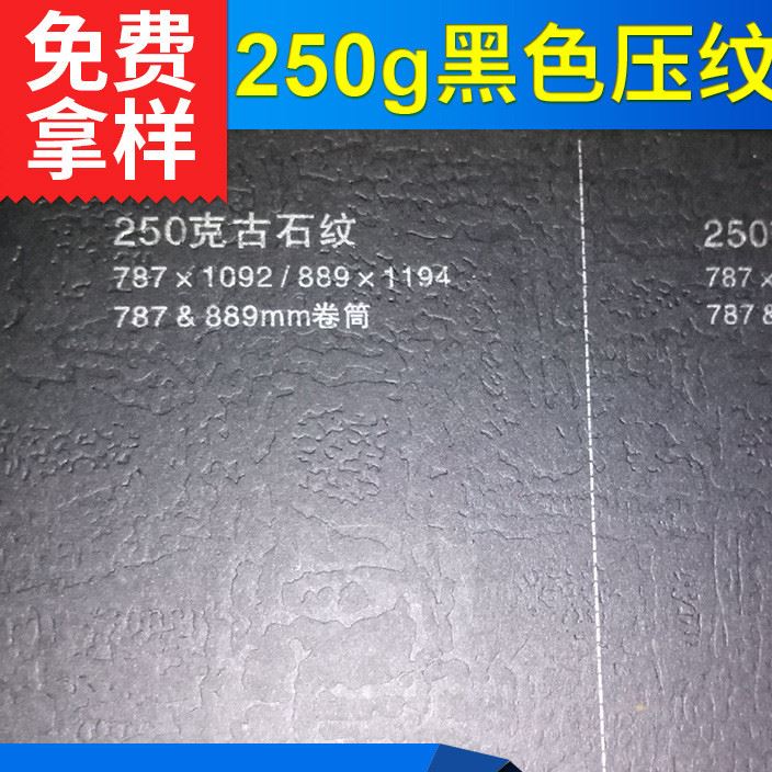 250克黑色藝術(shù)壓紋紙 禮品盒包裝紙 特種紙藝術(shù)紙紋路可定制