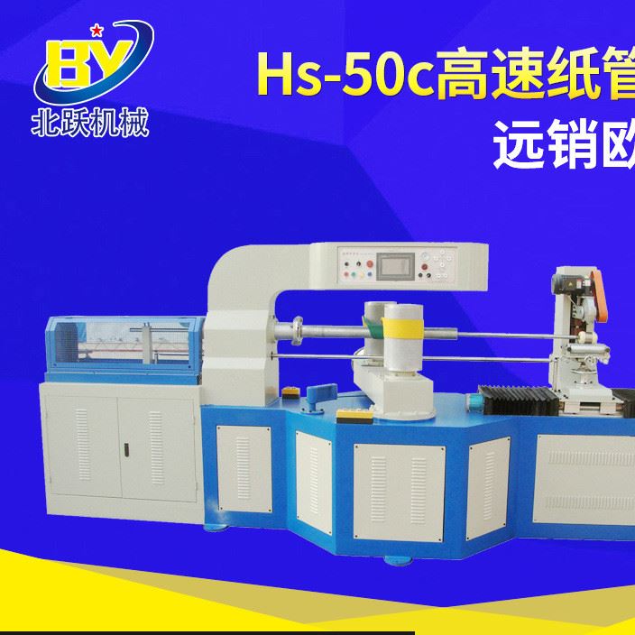 Hs-50c高速纸管机 纸管单刀纸管机 自动切纸管机 工业用纸管机