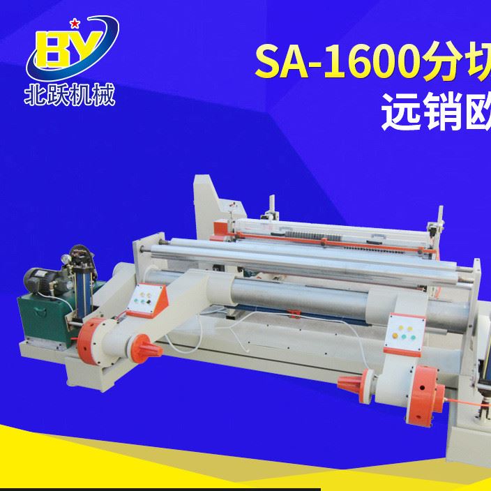 Sa-1600分切復(fù)卷機(jī) 紙分切復(fù)卷機(jī) 復(fù)卷機(jī)分切機(jī) 二手分切復(fù)卷機(jī)