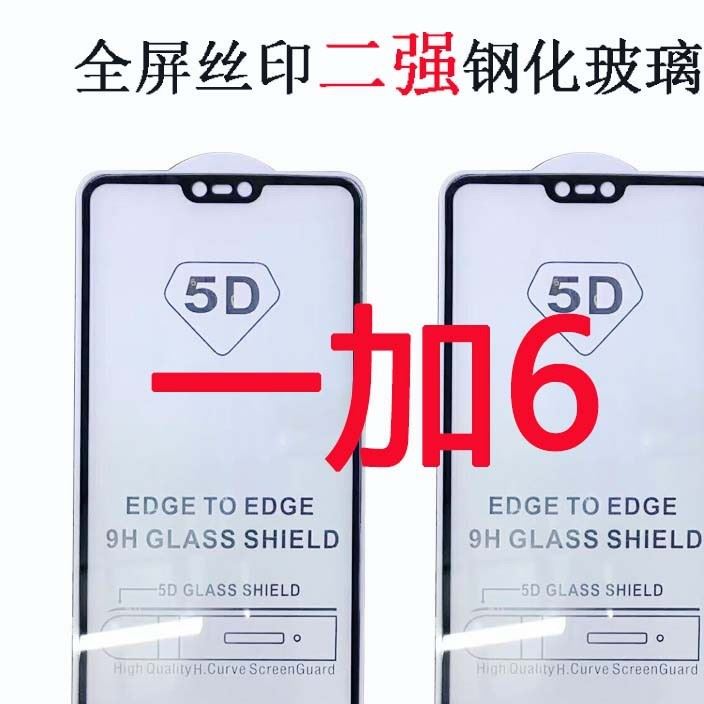 廠家批發(fā)一加6鋼化膜OnePlus6全屏絲印二強(qiáng)鋼化膜 1+6手機(jī)保護(hù)膜