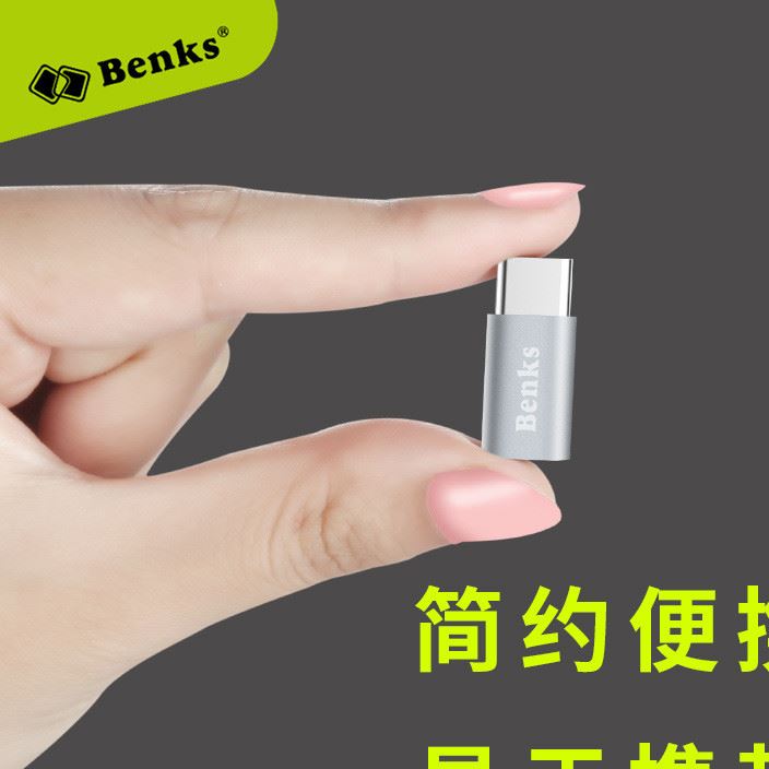 benks邦克仕 Micro USB轉(zhuǎn)Type-C轉(zhuǎn)接頭 安卓手機(jī)數(shù)據(jù)線充電轉(zhuǎn)接器