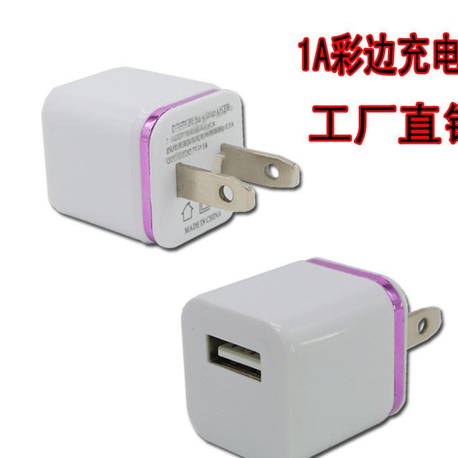 智能USB彩邊充電頭 1A安卓手機通用充電器 手機快速充電器批發(fā)