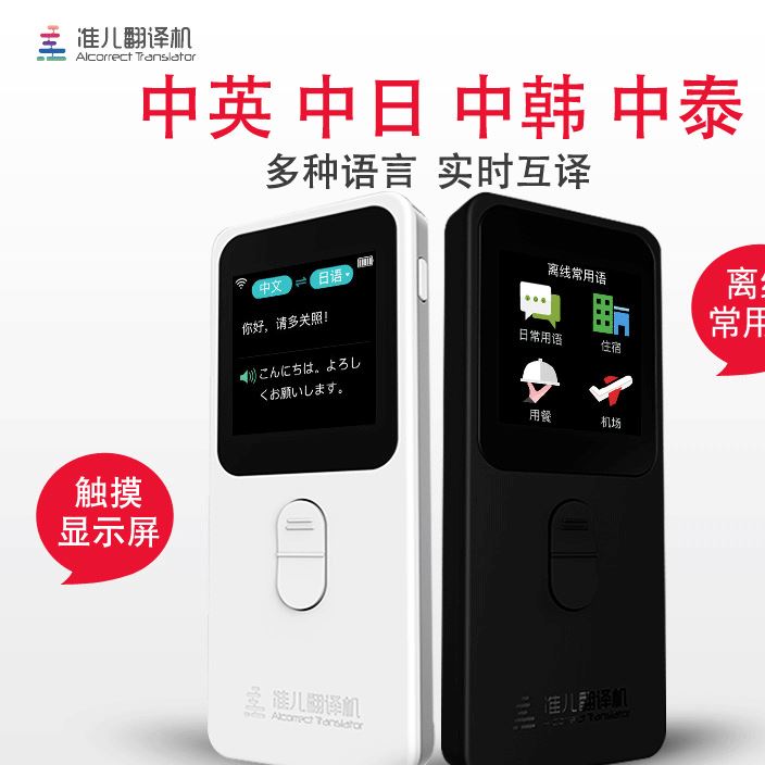 準兒翻譯機人工智能翻譯機器 出國學習旅游同聲中英文即時翻譯器