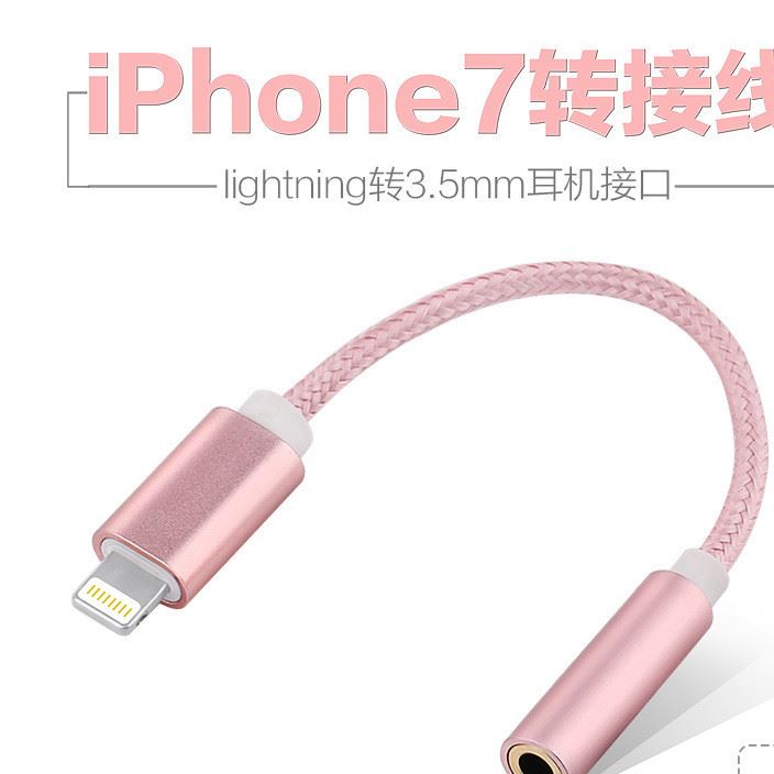 蘋果7耳機(jī)轉(zhuǎn)接頭iphone7耳機(jī)轉(zhuǎn)接線轉(zhuǎn)換線轉(zhuǎn)接頭lightning轉(zhuǎn)3.5mm