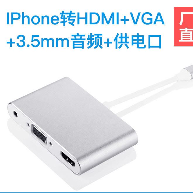 iphone轉(zhuǎn)HDMI/VGA/3.5音頻帶供電轉(zhuǎn)換器蘋果手機(jī)平板視頻轉(zhuǎn)換線