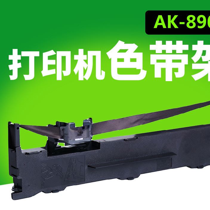 遜鐳適用特傑ak890色帶 tm880 遜鐳ak890針式打印機色帶架