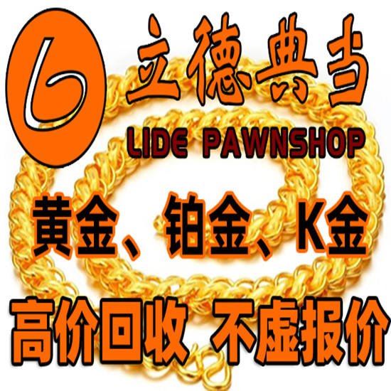 立德典當(dāng)高價回收黃金，二手黃金，黃金項鏈，黃金首飾，黃金戒指