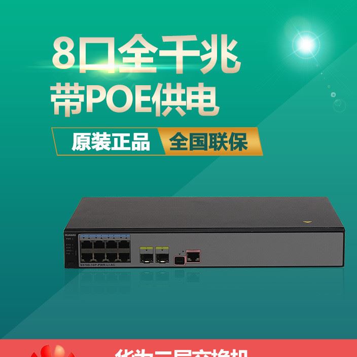 華為S5700-10P-PWR-LI-AC企業(yè)級(jí)二層千兆網(wǎng)絡(luò)8口POE供電交換機(jī)