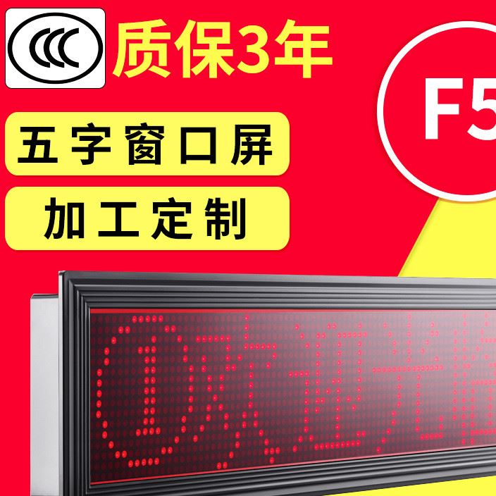 嵌入式窗口顯示屏YX-LED-P7.62五字單紅led字幕滾動屏顯示屏廠家