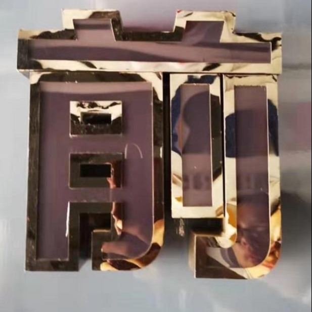 常州工廠 不銹鋼發光字 不銹鋼圍邊燈箱字 不銹鋼包邊發光字 不銹鋼3D廣告字 