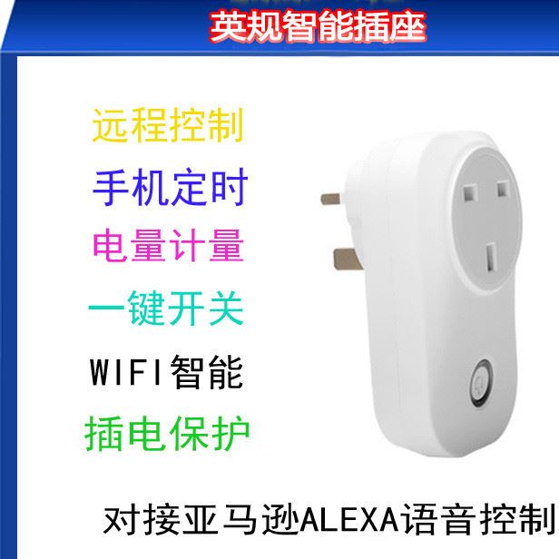 alexa語音控制/英規(guī) 電量計量 開關插座 wifi智能插座 定時插座