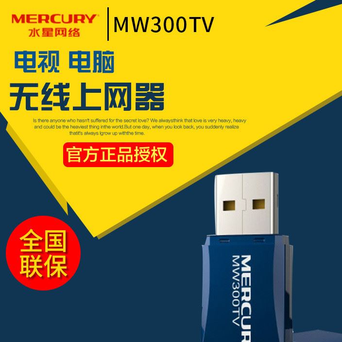 水星MW300TV電視機(jī)專(zhuān)用USB無(wú)線網(wǎng)卡300Mwifi無(wú)線接收器AP發(fā)射