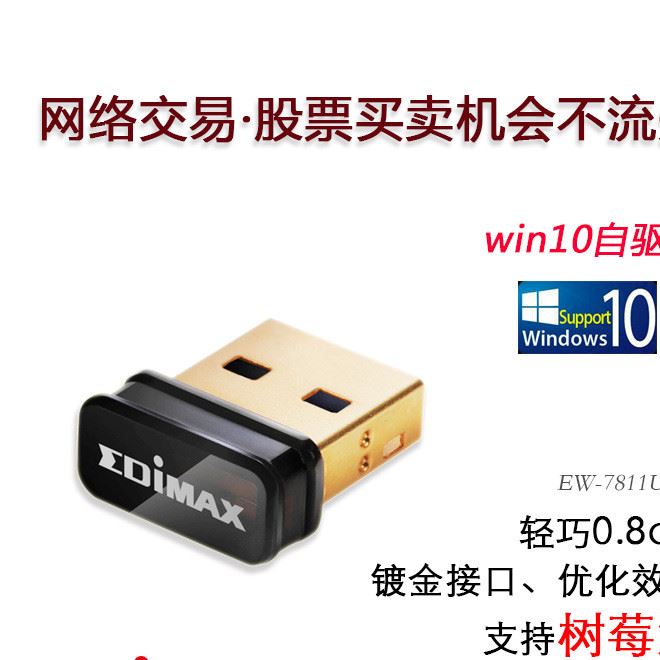 EDiMAX EW-7811Un 無(wú)線wifi接收器支持樹(shù)莓派和win10無(wú)線網(wǎng)卡