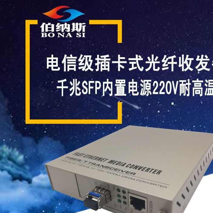 千兆SFP插卡式光纖收發(fā)器，千兆插卡式光纖收發(fā)器內(nèi)置電源220V
