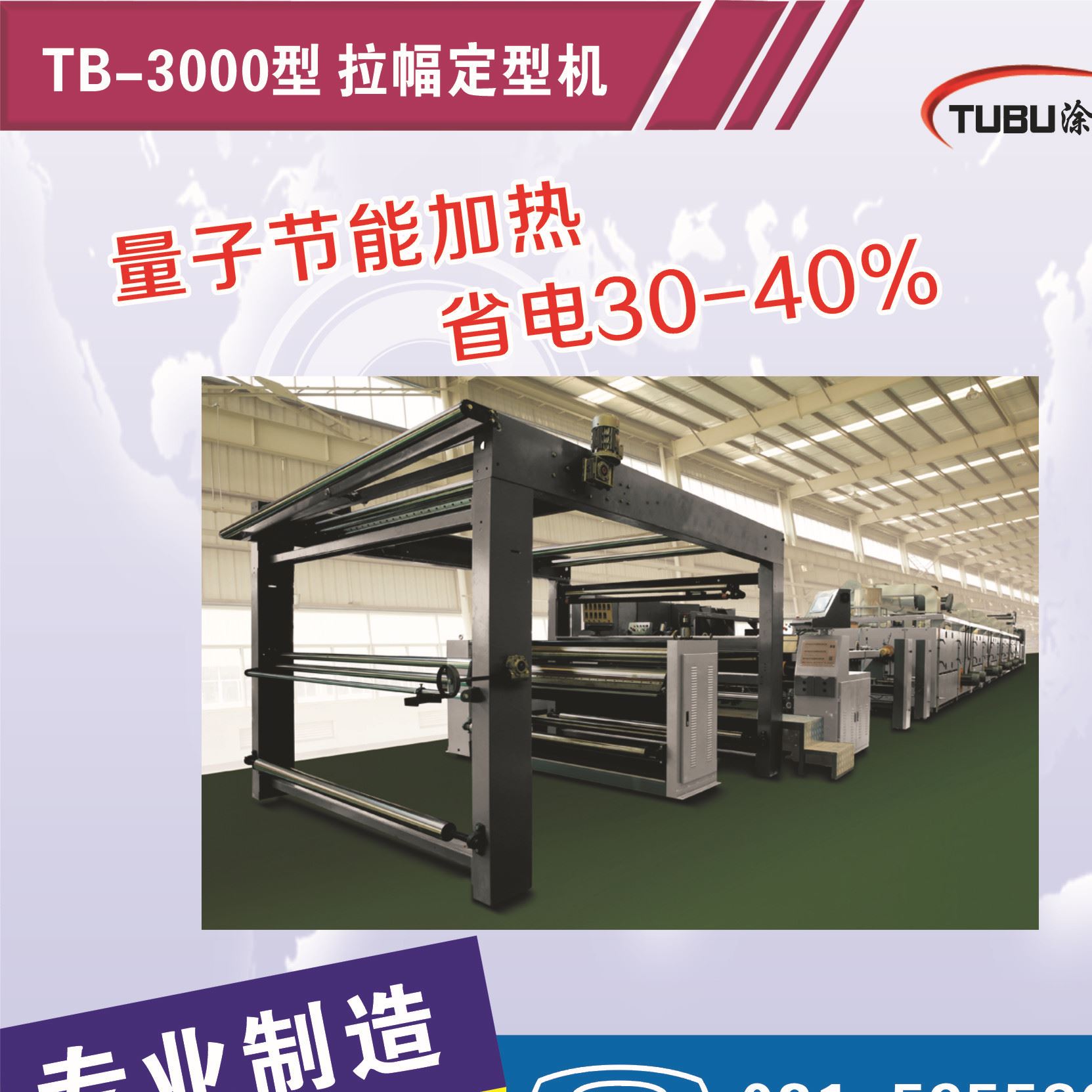 JB-3000  量子光波節能30-40% 自動化操作多種花紋 拉幅熱定型機