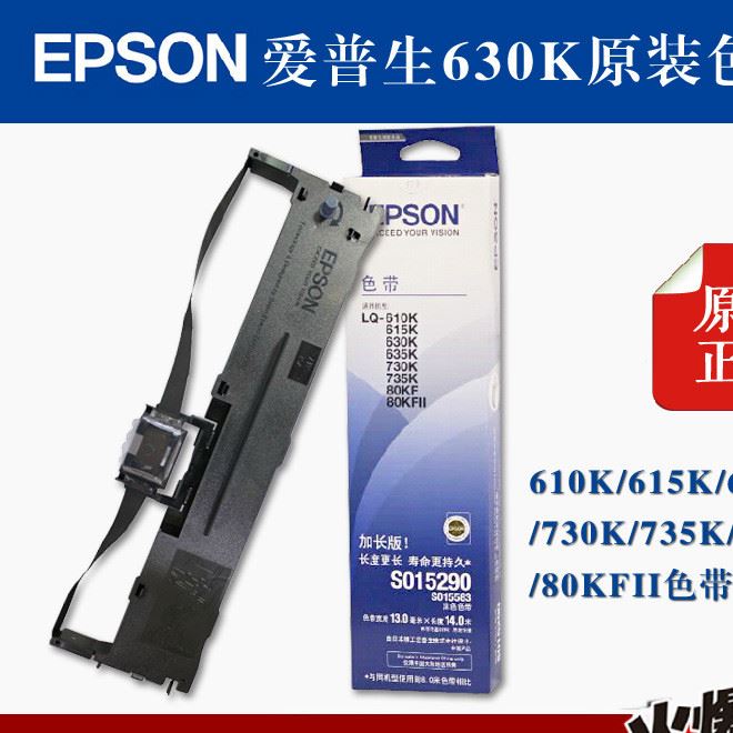 全新原裝愛普生630K色帶 適用于愛普生730K.615K打印機(jī)色帶