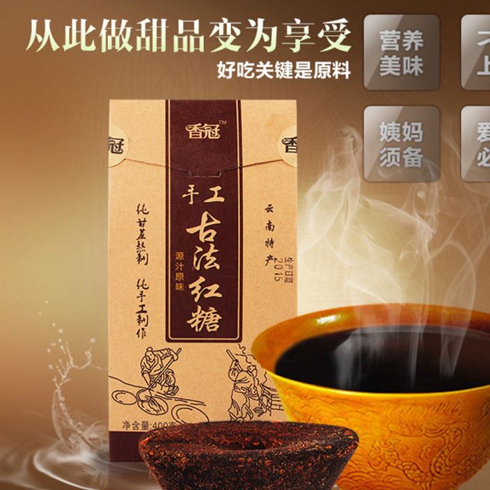 香冠手工古法紅糖400g袋裝 云南特產(chǎn)老紅糖 甘蔗熬制土黑糖
