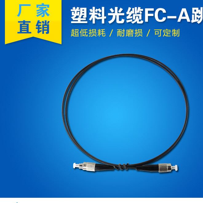 廠家直銷光纖跳線 塑料光纜FC-A跳線 高品質塑料光纖跳線