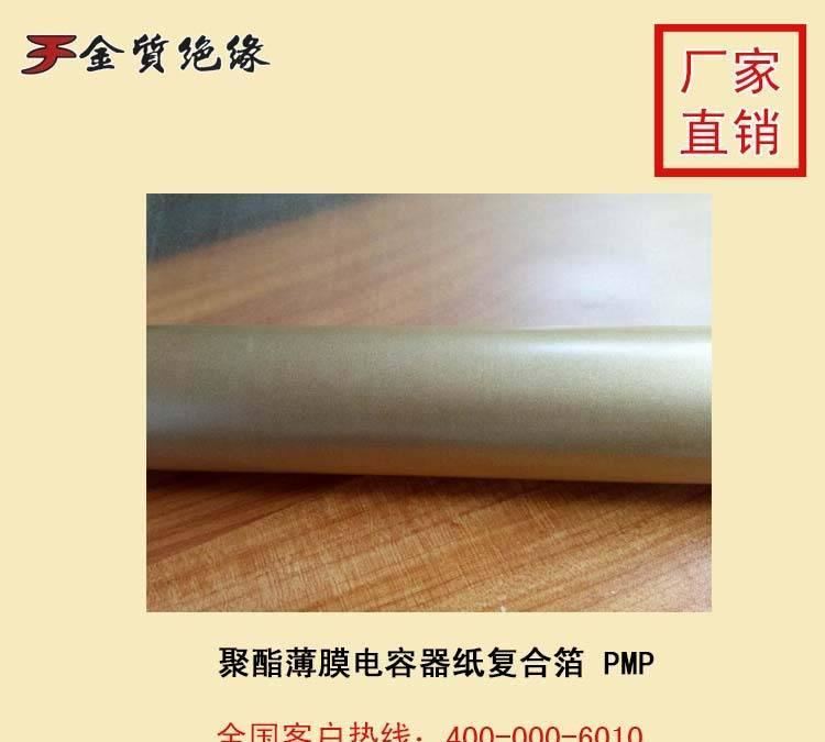 金质 聚酯薄膜电容器纸复合箔 PMP绝缘纸