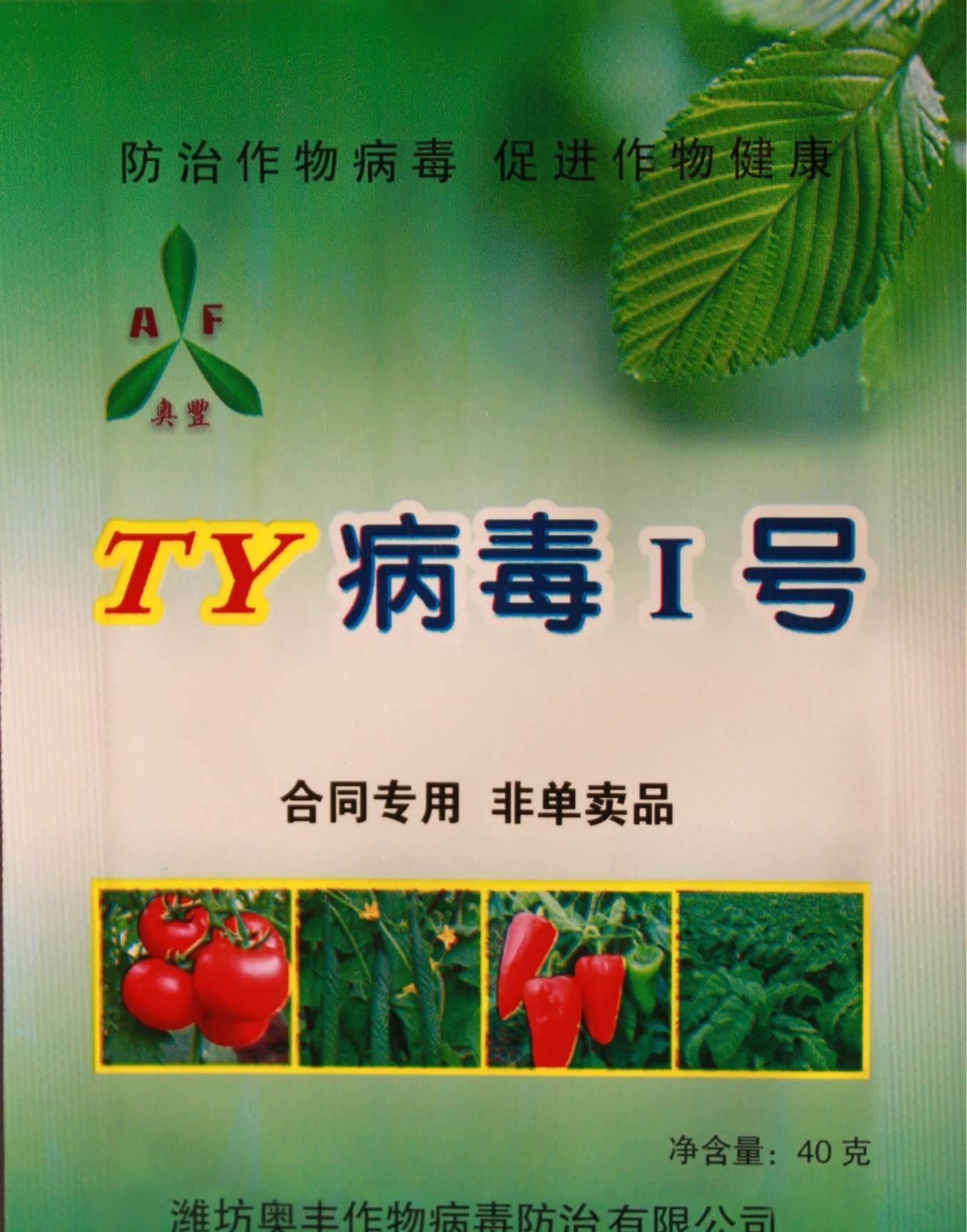 濰坊奧豐廠家批發(fā)ty病毒1號(hào)番茄病毒病生物農(nóng)藥