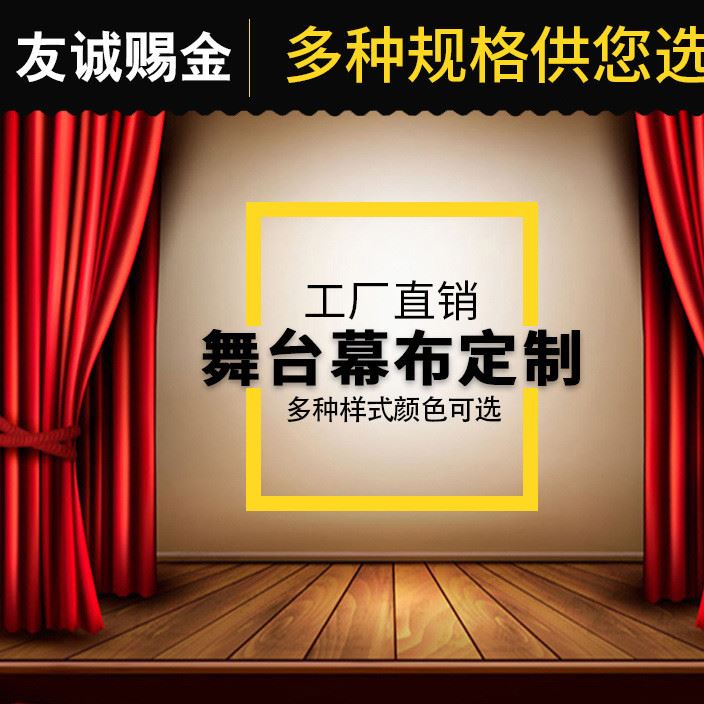 廠家制做舞臺幕布阻燃幕布金絲絨舞臺幕布電動對開大幕