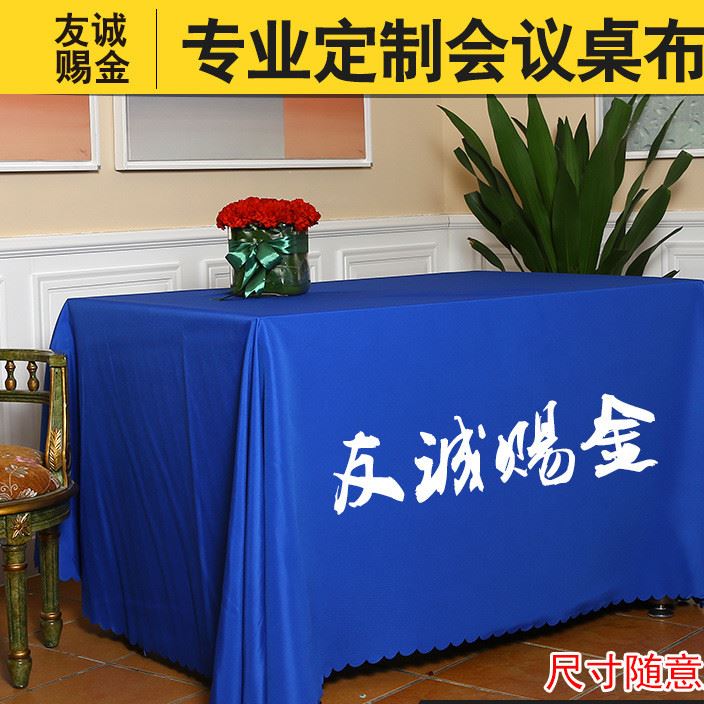 定制加工會(huì)議桌布廣告桌布展會(huì)桌布地推活動(dòng)桌布桌罩印標(biāo)印logo