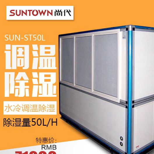 尚代SUN-ST50L水冷調溫除濕機生產調溫除濕機抽濕機 按需定制