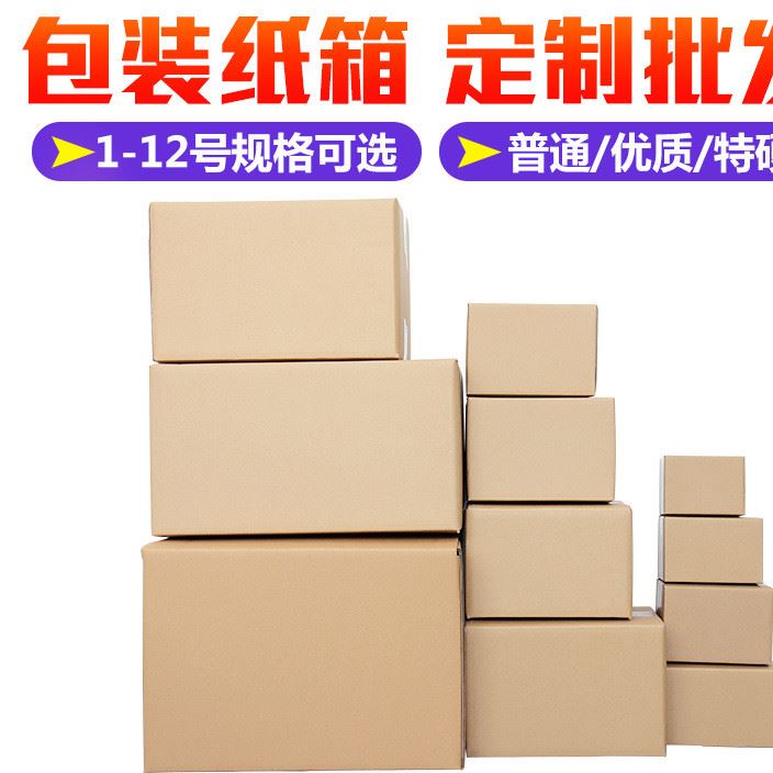 1-12號三層五層特硬瓦楞快遞包裝紙箱 發(fā)貨包裝盒飛機(jī)盒定制批發(fā)