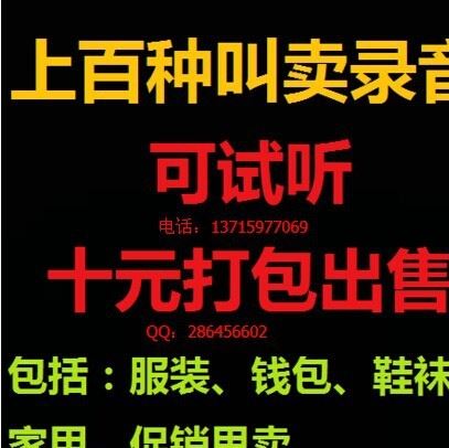 数百款现成版本摆摊卖货录音广告适合不同行业江湖地摊录音广告