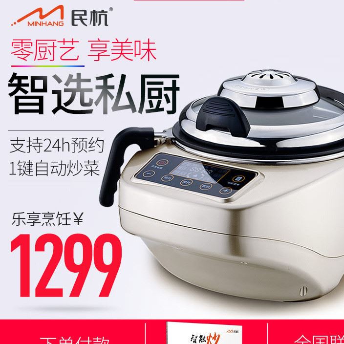 民杭炒菜機廚房電器全自動電炒鍋第六代智能炒菜機器人無煙烹飪鍋