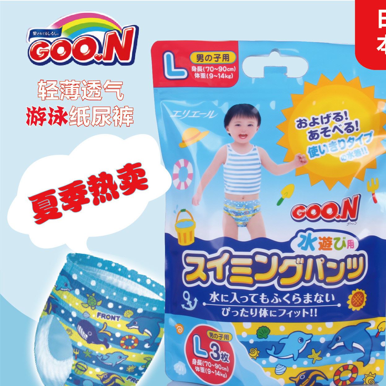 現(xiàn)貨日本大GOO.N男寶游泳紙尿褲/尿不濕防水L號3片裝9~14kg