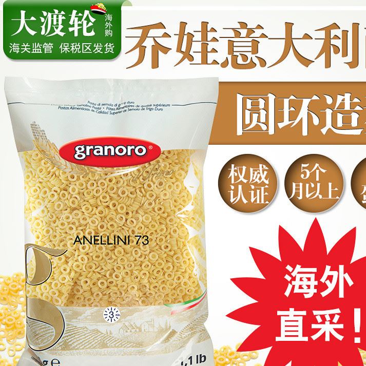 意大利Granoro 乔娃 圆环形意面 宝宝颗粒面 辅食 5个月 500g