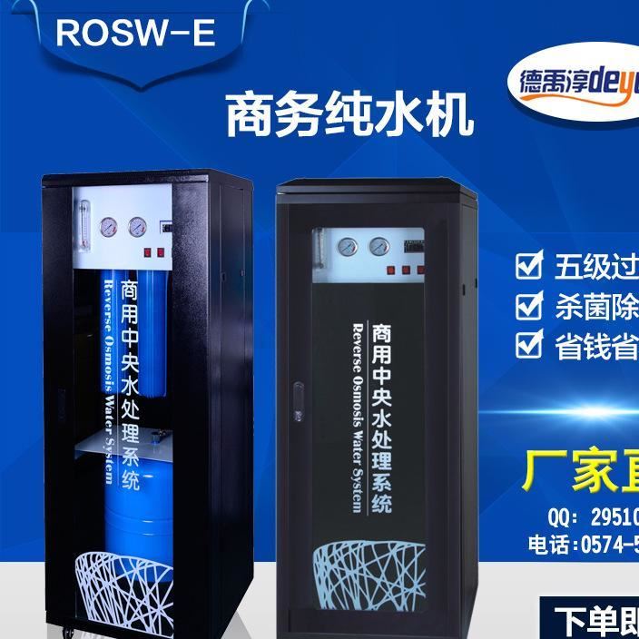 慈溪ROSW-E型豪华商务机 批发大型商用直饮机水机反渗透净水器