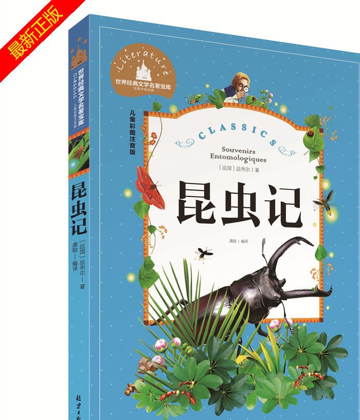 世界經(jīng)典文學(xué)名著寶庫 昆蟲記 兒童彩圖注音版 正版圖書