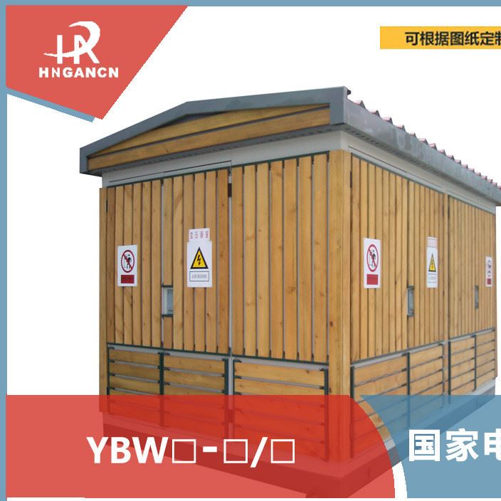 YBW型系列組合式變電站非金屬箱式變電站緊湊型歐式箱變廠家直銷