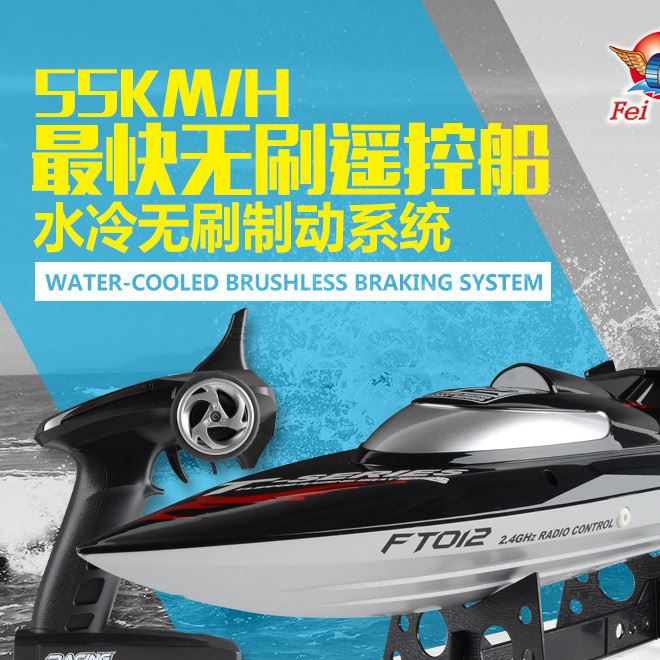 飛輪FT012遙控船 超大無刷電動水冷高速快艇 航海模型玩具船賽艇