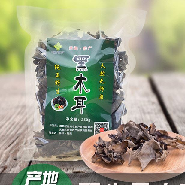 打折 品味隴南 野生黑木耳 250g 小木耳 隴南特產 裕河木耳
