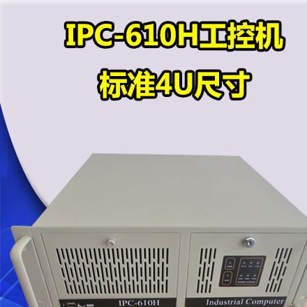 TP-IPC IPC-610H工控機(jī) 替換研華工控機(jī)610H 標(biāo)準(zhǔn)4U工業(yè)電腦