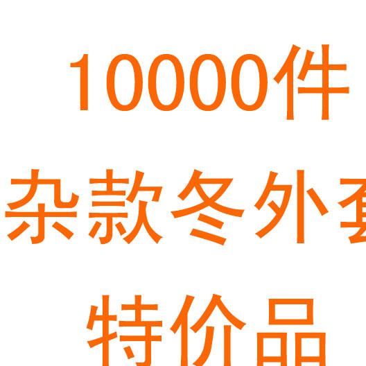 雜款外套 10000萬(wàn) 庫(kù)存品清倉(cāng) 中大童冬裝外衣棉衣 加厚童裝