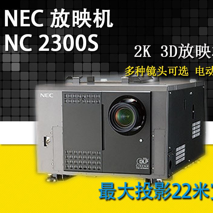 NEC NC3200S 三十二米寬超大畫面 3D立體2K電影放映機(jī) 加盟院線等