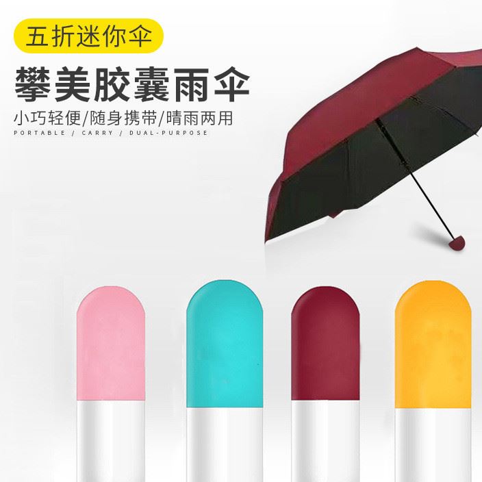 廠家定制膠囊傘個(gè)性迷你折疊超輕便攜晴雨兩用五折傘防曬印制logo