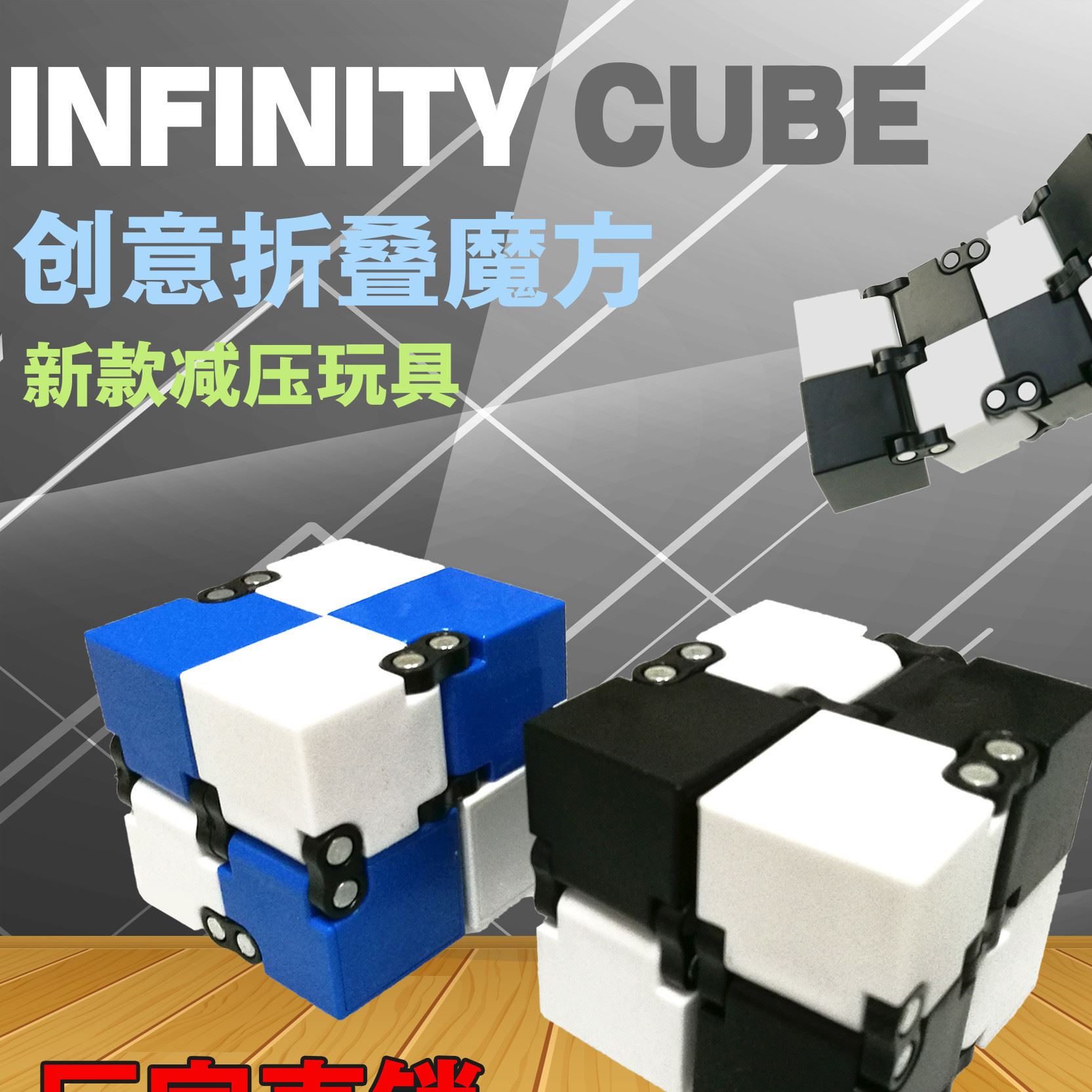 無限方塊魔方指尖魔方INFINITY CUBE折疊百變魔方減壓解壓玩具