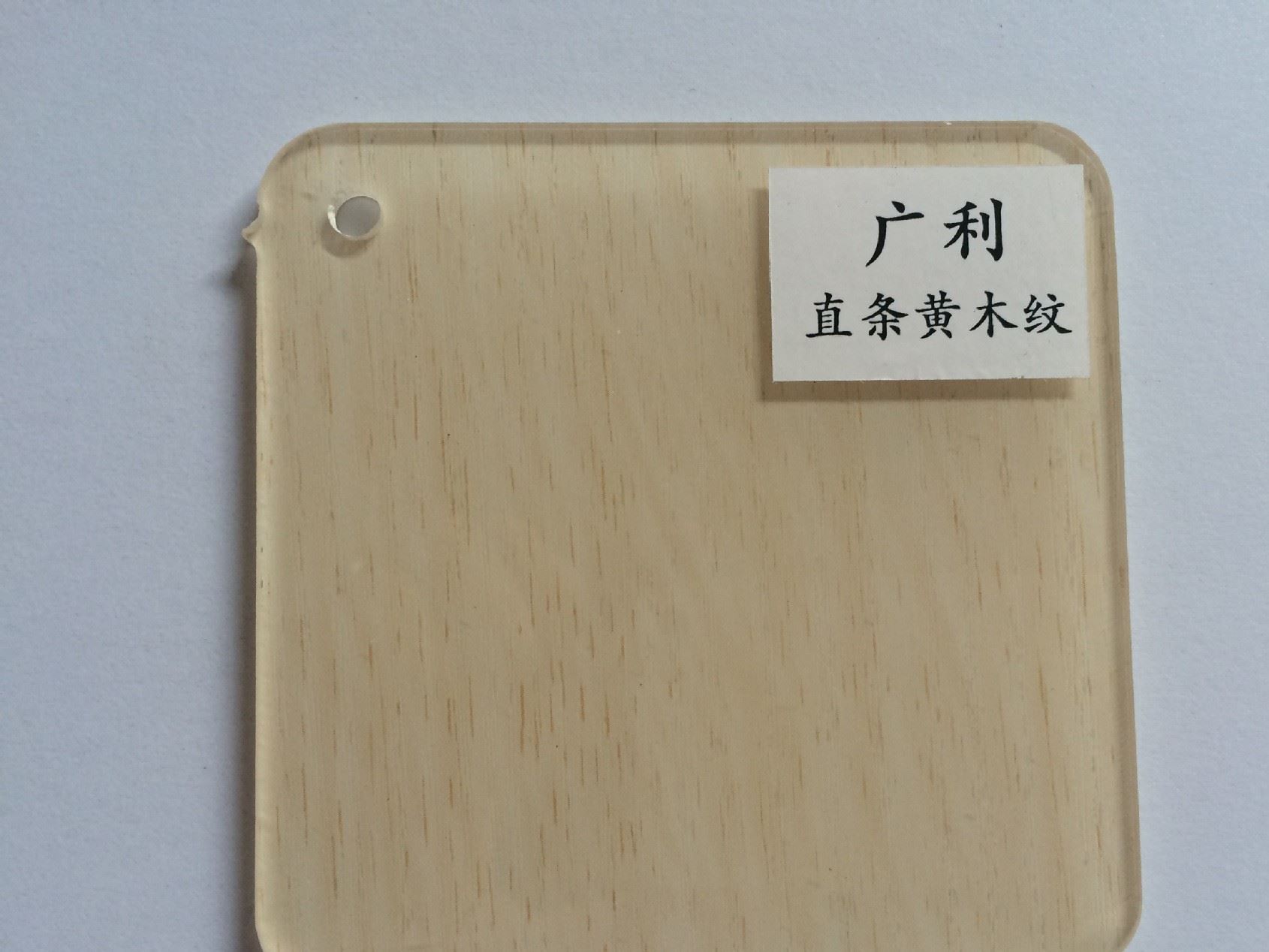 廠家直銷亞克力澆筑黃木紋 PMMA板 有機(jī)玻璃 可以訂做尺寸