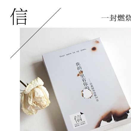 信的戀人 明信片《我的詩里有你的名字》創意火燒做舊異形卡片