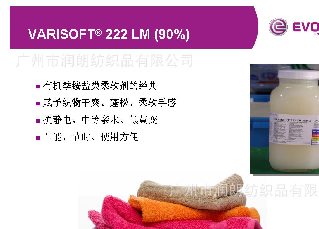 VARISOFT&reg; 222 LM  德固賽軟油