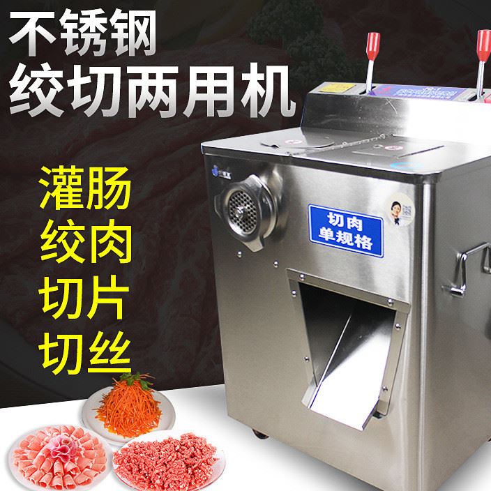 生產(chǎn)出售 不銹鋼多功能絞切兩用機(jī) 電動(dòng)絞肉機(jī) 單規(guī)格臺(tái)式切肉機(jī)